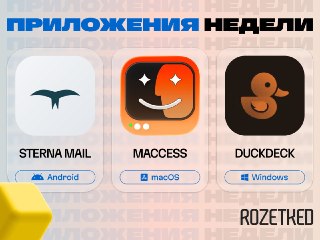 Радуем любителей поставить на свой гаджет что-нибудь новенькое 🔄› Sterna Mail [Android] — приватный email-клиент с минималистичным интерфейсом и поддержкой шифрования.› Maccess [macOS] — управление Mac со смартфона: виртуальный трекпад, запуск приложений, 