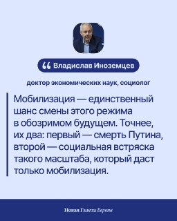 💬 «Послав на фронт миллион человек, Путин получит восстание». О выборе, который стоит перед российской диктатурой осенью, рассуждает экономист Владислав Иноземцев«Смертономика», построенная на получении выгоды от гибели на войне собственных граждан, верно 