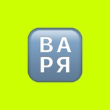 Варя Гончарова