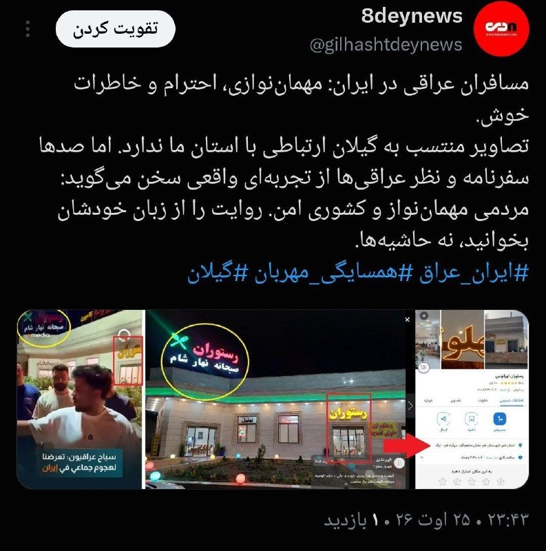 کانال خبری هشت‌دی: 📸 تصاویر درگیری با گردشگران عراقی منتسب به گیلان؛ ارتباطی با استان ما ندارد👉 @gil8deynews🌐 با آیدی زیر با ما در ارتباط ب