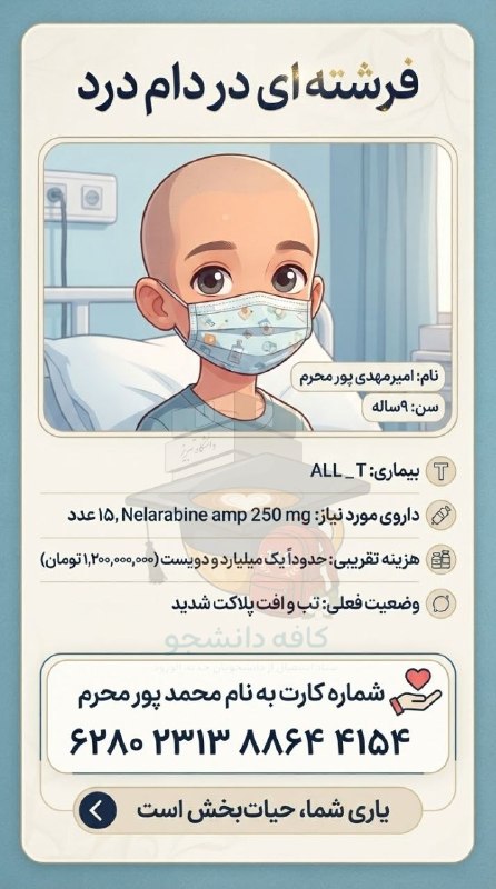 کافه دانشجو | دانشگاه تبریز: 🔴سلام و عرض ادب خدمت دانشجویان محترم:لطفاً این فرشته کوچک رو تنها نزاریم و با هر مبلغی که در توان داریم، حتی خیلی کم، در