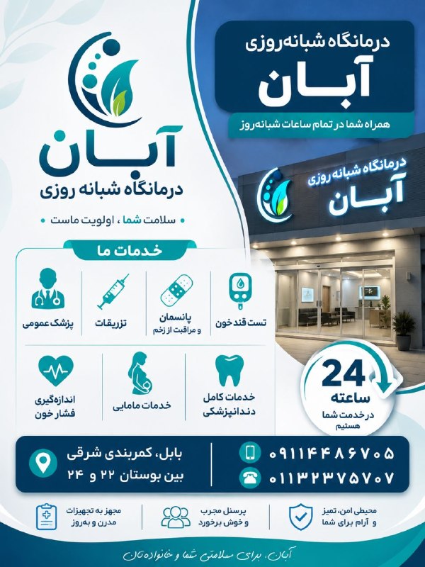 بابل شهر من: 🏥 درمانگاه شبانه‌روزی آبان | بابلسلامتی شما و خانواده‌تان، در هر ساعت از شبانه‌روز مهم است ❤️در درمانگاه شبانه‌روزی آبان