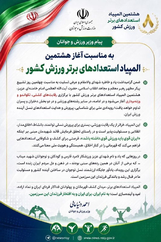 اخبار ورزش و جوانان استان تهران: پیام وزیر ورزش و جوانان به مناسبت آغاز هشتمین دوره المپیاد استعدادیابی ورزش کشور@tpsao