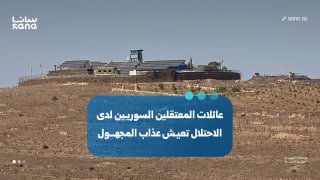גורל לא ידוע ולבבות עייפים... סיפורן של מספר משפחות של עצורים סורים המוחזקים בידי ישראל.