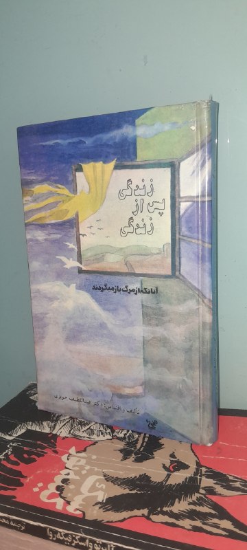 📦 فروشگاه کتاب جلدی ( فروهر) 📚: زندگی پس از زندگیدکتر عبدالطیف حویزیجلد: گالینگور #انتشاراتکیفیت:آکبند/فوق العاده باکیفیت چاپ: ۱۳۷۹تعداد صفحات:۶۴۴قیمت:۱