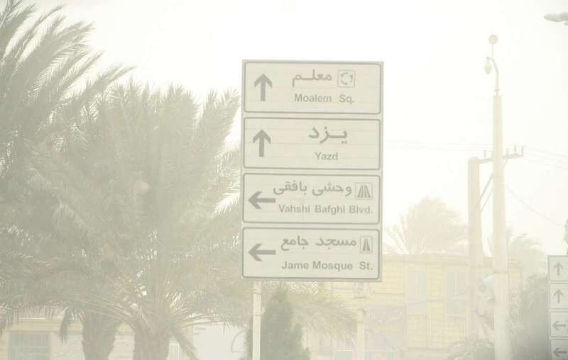 האבק גרם לנראות אופקית מתחת ל-3000 מטר ב-Yazd