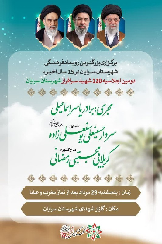 سرایان20: 📣 دعوت به حضور در دومین اجلاسیه ۱۲۰ شهید سرافراز شهرستان سرایانبا سلام و احتراماز کلیه همکاران گرامی، رانندگان عزیز و اع