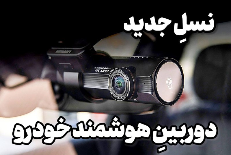 دوربین خودو هوشمند Dash Cam: رسانه پست