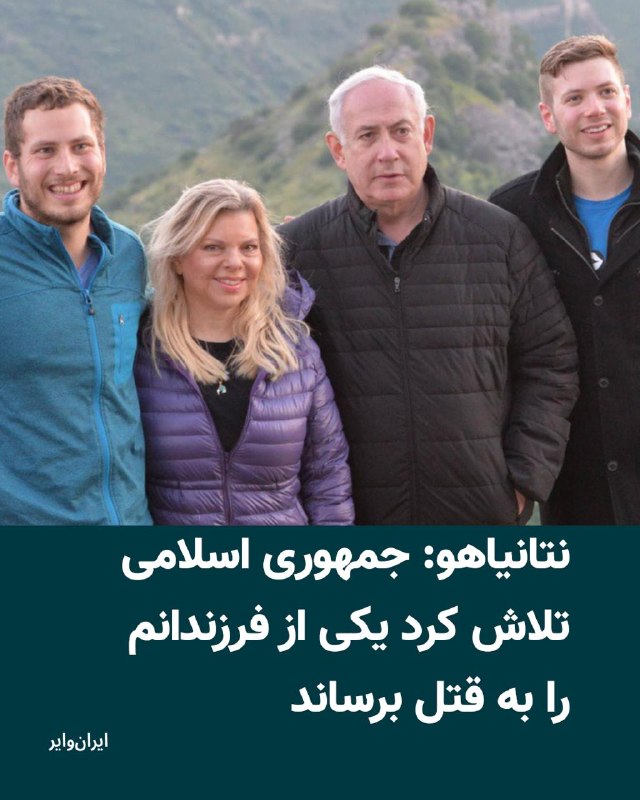 Iranwire ✔: بنیامین نتانیاهو، نخست‌وزیر اسراییل، روز دوشنبه دوم شهریور ۱۴۰۵، در گفت‌وگویی تلفنی با کانال ۱۴ اسراییل گفت ایران تلاش ک