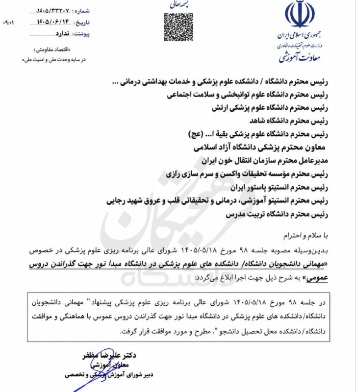 مشاور تحصیلی جنتی زاد: 🔴موافقت با میهمانی دانشجویان علوم پزشکی در دانشگاه پیام نور برای گذراندن دروس عمومی🔹بر اساس مصوبه شورای عالی برنامه‌ریزی