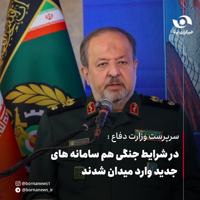خبرگزاری برنا: سرپرست وزارت دفاع : در شرایط جنگی هم سامانه های جدید وارد میدان شدند🔸امروز صنعت دفاعی در ایران با وجود مشکلات و تحریمها