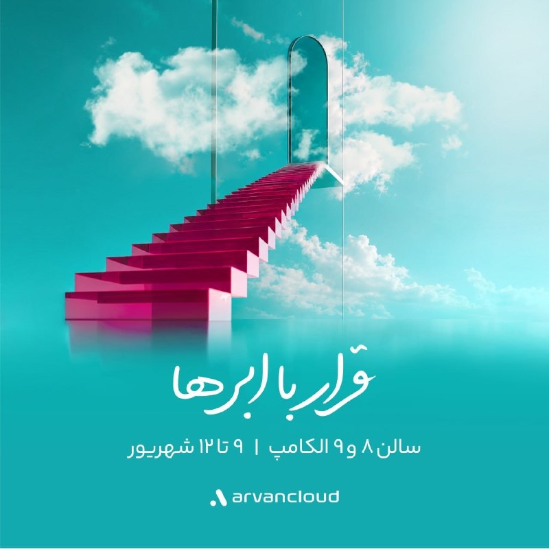 DM board | دیام برد رسانه بازاریابی: در الکامپ منتظر حضور شما هستیم{آگهـی}☁️ در آروانیترین غرفهی الکامپ 1405 به دیدار ما بیایید، تا از زیرساخت یکپارچهی اب