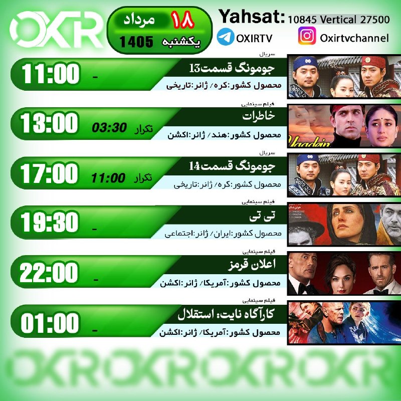 OXIR TV: ⭕️برنامه‌‌های یکشنبه 18مرداد ۱۴۰۵🗓از شبکه OXIR بر روی ماهواره یاهستYahsat: 10845 V 27500لینک تماشای آنلاین: oxir.live ای