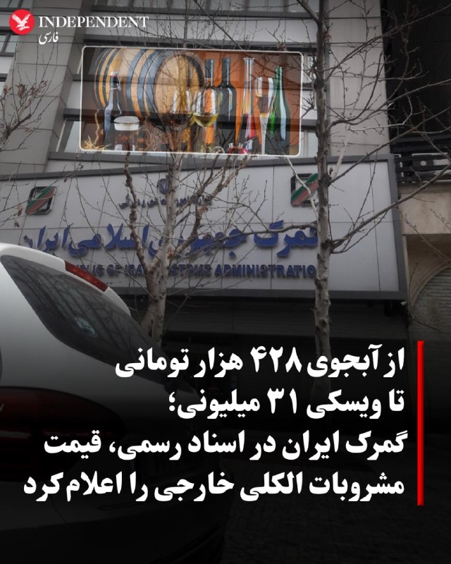 گمرک جمهوری اسلامی ایران در یک بخشنامه رسمی، ارزش ریالی ۱۲۸ قلم مشروبات الکلی خارجی را برای استفاده در پرونده‌های قاچاق و محاسبه جرایم اعلام کرده است — اندیپندنت فارسی