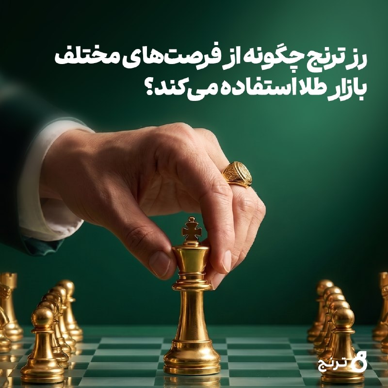 اخبار،دلار،سکه،خودرو: رز ترنج چگونه از فرصت‌های مختلف بازار طلا استفاده می‌کند؟🟢 صندوق طلای رز ترنج با مدیریت فعال، براساس میزان حباب سکه و شم