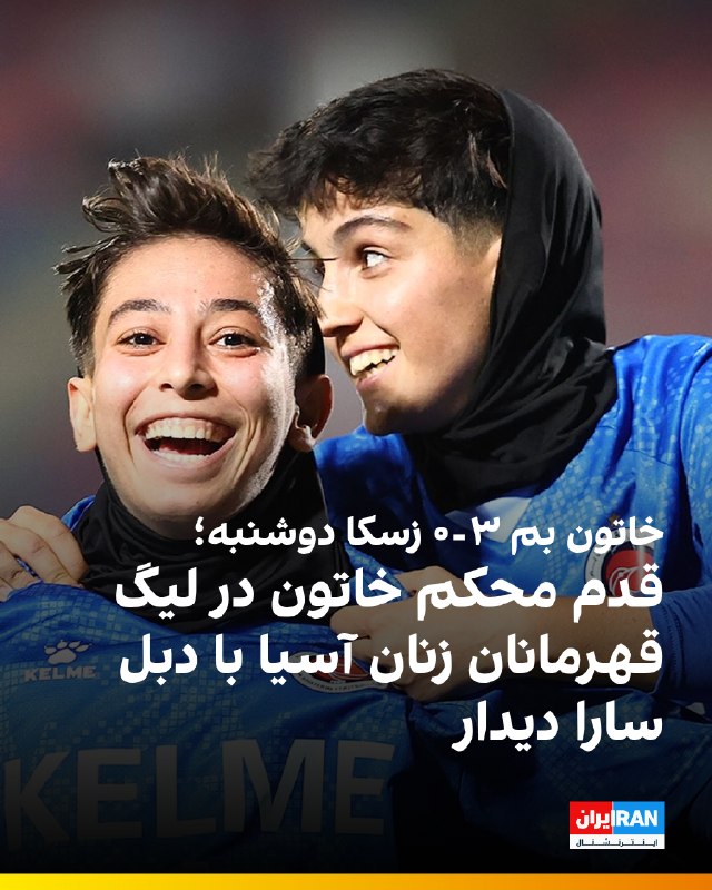 ایران اینترنشنال ورزشی: 🔻تیم فوتبال خاتون بم در نخستین دیدار خود در گروه E مرحله انتخابی لیگ قهرمانان زنان آسیا زسکا دوشنبه را در شهر دوشنبه تاج