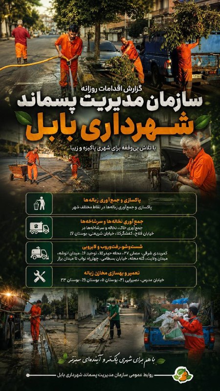 باغ ملی: ️ ♻️گزارش اقدامات روزانه سازمان مدیریت پسماند شهرداری بابل🔹 در راستای ارتقای بهداشت عمومی، ساماندهی محیط شهری و ارائه خد