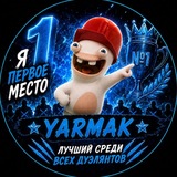 ярмак медляк