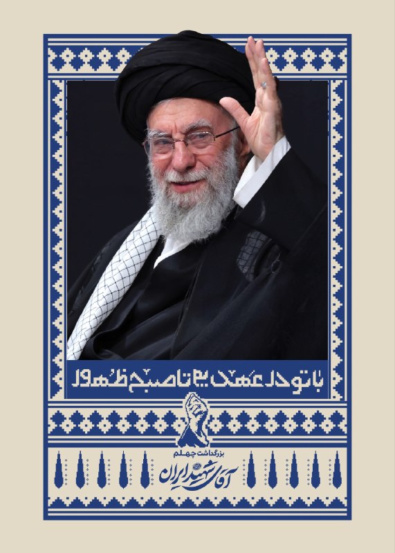 🌹لبیک یا خامنه ای🌹: 📢 از سوی رهبر معظم انقلاب برگزار می‌شودمراسم بزرگداشت چهلم «آقای شهید ایران» در تهران، قم و مشهد▪️ «#با_تو_در_عهدیم_تا_ص