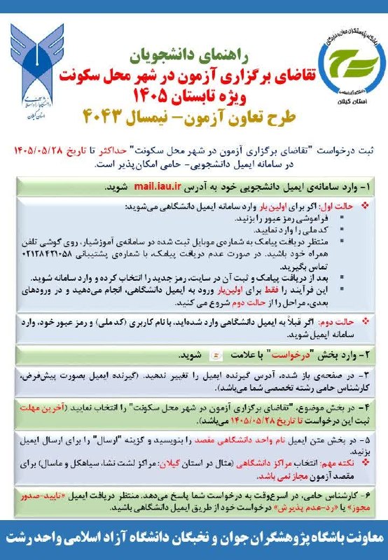 باشگاه پژوهشگران جوان رشت: 🔴اطلاعیه مهم: راهنمای دانشجویان✴️نحوه ارسال درخواست "تقاضای برگزاری آزمون در شهر محل سکونت"🔴ویژه امتحانات تابستان ۱۴۰۵ -