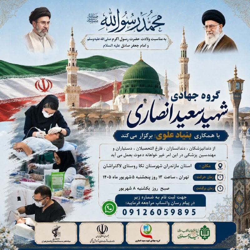 الماس نیازمندی دندانپزشکی کشور: 📝ثبت نام اردوی جهادی دندان پزشکی 🌸به مناسبت ولادت حضرت رسول اکرم (ص) و امام جعفر صادق علیه السلام 🗓 جمعه و شنبه ۶و۷شهریو