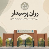 روان‌پُرسیدار