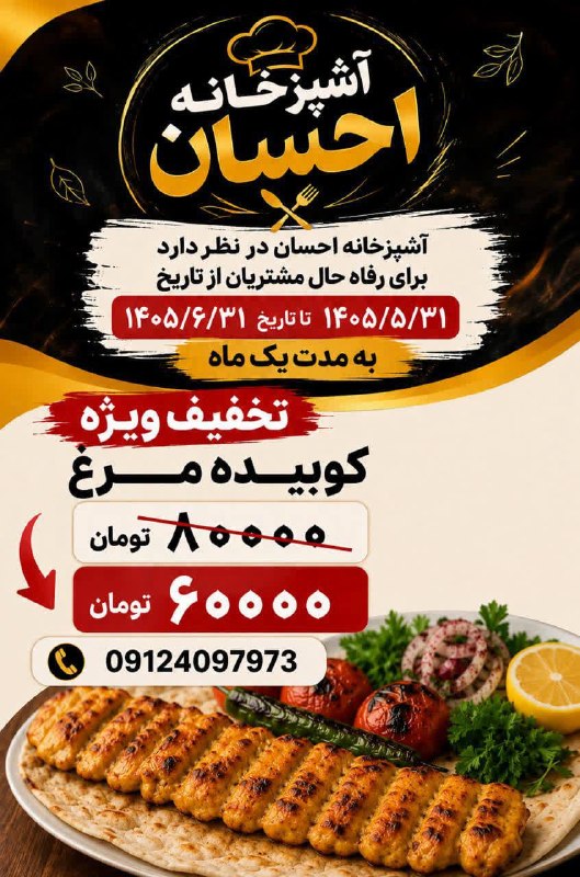 اخبار گرمسار: #تبلیغات_اخبارگرمسارآشپزخانه احسانبراى رفاه حال مشتريان در شهریوربه مدت يك ماهتخفيف ویژه كوبيده مرغاز ۸۰ هزار تومان به ۶