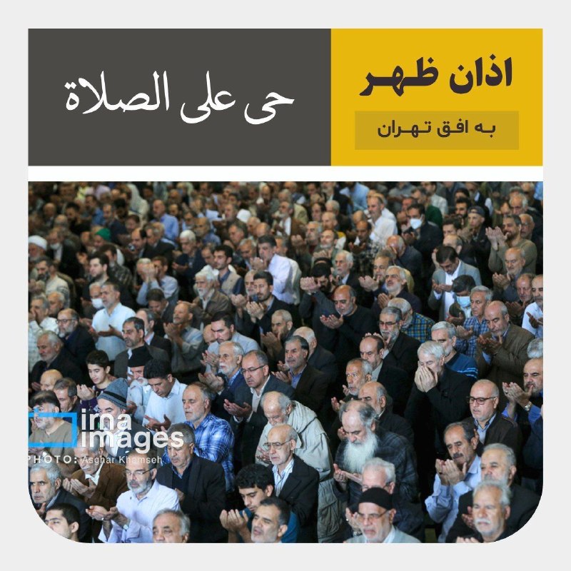 🕌 זמני שריעה אזן בצהריים לאפיק טהרן