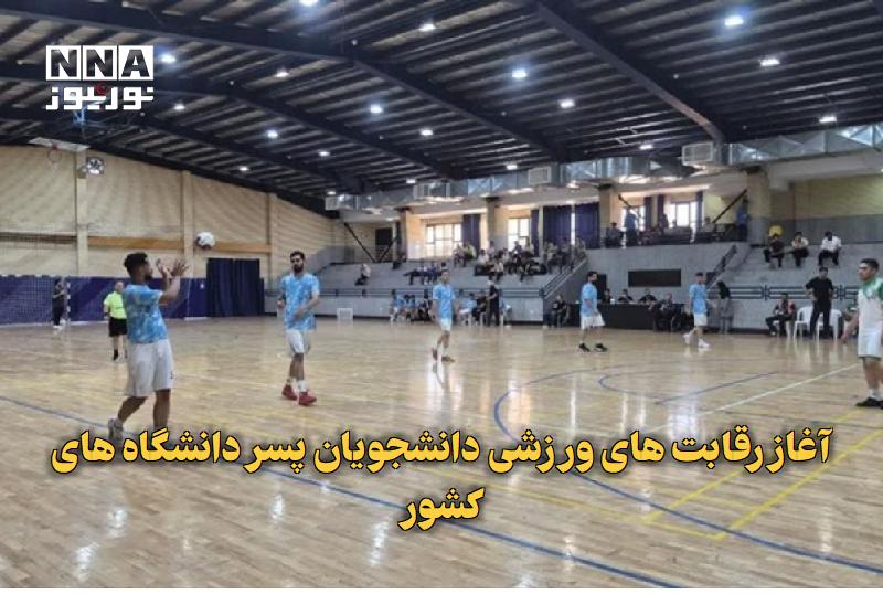 نورنیوز: ✅ آغاز رقابتهای ورزشی دانشجویان پسر دانشگاههای کشور🔹 هفدهمین المپیاد فرهنگی ورزشی دانشجویان پسر دانشگاهها و مؤسسات آم