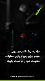 ترامپ در یک کلیپ ویدیویی: مردم ایران پس از پایان عملیات، حکومت خود را در دست بگیرند