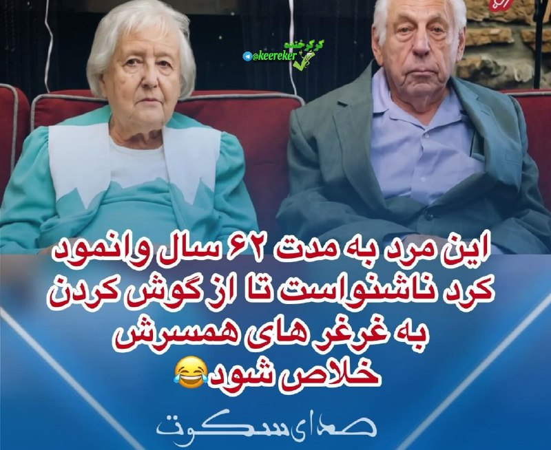 😂 😜 کرکر خنده 😜😂: گزارش شده است که باری داوسون،۸۴ ساله اهل واترپوری ایالت کنتیکت، پس از ۶۲ سال زندگی مشترک از همسرش دوروتی درخواست طـــــل
