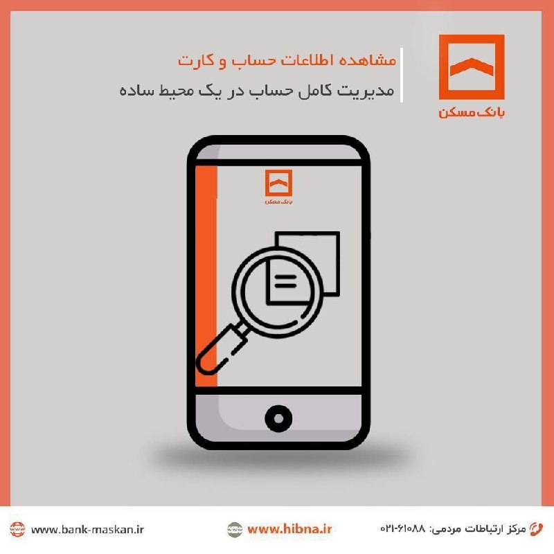 Bank Maskan | بانک مسکن: 📱با همراه بانک مسکن مدیریت حساب‌های بانکی، ساده‌تر از همیشه است. ✅ شما مشتری گرامی می‌توانید در هر زمان و هر مکان، اطلاع
