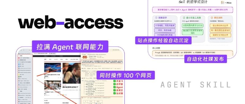 Web Access：一个Skill，拉满Agent联网和浏览器能力非常旋转无敌好用的 Skill 「Web Access」，正式发布了！能让你的 Agent 的联网和浏览器能力，拉满到最强支持：1️⃣ 一次性打开操作 100+ 浏览器网页2️⃣ 自动化模拟操作，发布各大社媒平台3️⃣ 帮你直接找 B 站、网飞等并自动打开播放4️⃣ 自动查美签系统，看可预约时间并预约5️⃣ Agent 自动化测试 Web App……每天使用我都在发现新的惊喜已知特性：1）优化 Agent 联网方式的策略，减少只搜不浏览器，只 fetch 不搜等尴尬情况2）Skill 内自动总结站点操作经验，每次执行都能优化下次执行速度！3）多 sub agent 并行加速任务👉 并且用了很大的篇幅，开源这个 Skill 的设计思考（是我这两个月对 Skill 的不断摸索的总结），相信能对很多人都有启发