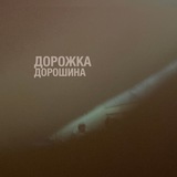 Дорожка Дорошина