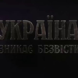 Telegram profile photo for Україна зникає безвісти❗ Украина пропадает без вести