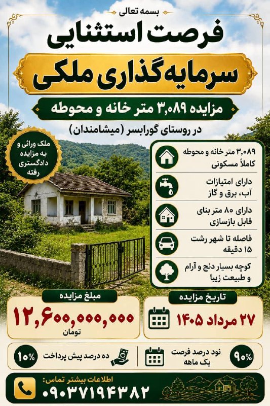 ☔️🖤 رشت - شهر باران 🖤☔️: مزایده ملک مسکونی ۳٬۰۸۹ متری در روستای میشامندان (گورابسر)اگر به دنبال یک سرمایه‌گذاری مطمئن با ارزش افزوده بالا هستید، 