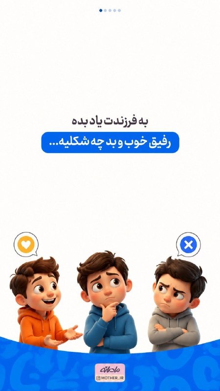 فارس پلاس: 🔹️چطور به فرزندمان یاد بدهیم دوست خوب چه ویژگیهایی دارد؟@Fars_plus🔹️چطور به فرزندمان یاد بدهیم دوست خوب چه ویژگیهایی د