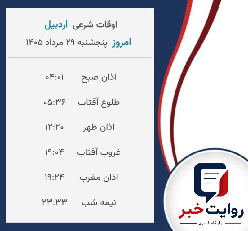 پایگاه خبری روایت خبر: 🗓 تقویم روز و اوقات شرعی به افق اردبیل 📌 پایگاه خبری روایت خبر🌆 @revayate_khabar