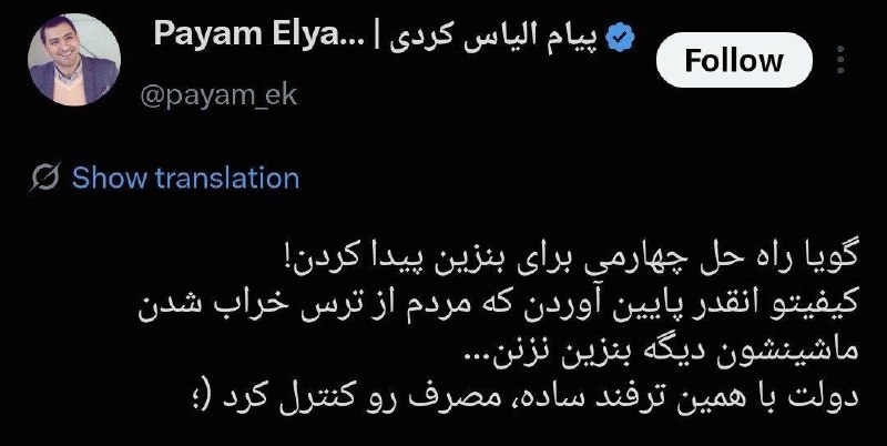 اخبار فوری / مهم 🔖: الیاس کردی، تحلیلگر: گویا راه حل چهارمی برای بنزین پیدا کردن!💢کیفیتو انقدر پایین آوردن که مردم از ترس خراب شدن ماشینشون