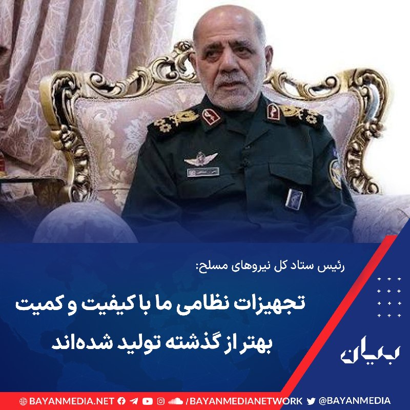 شبكه رسانهاى بیان: رئیس ستاد کل نیروهای مسلح در جریان بازدید از «سایت زیرزمینی تولید موشک صنایع دفاع»، گفت: «وزارت دفاع توانسته بهتر از گذش