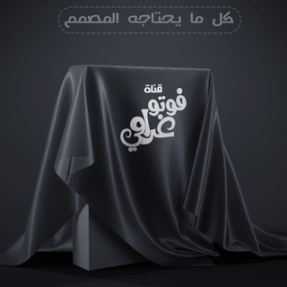 Telegram profile photo for قناة فوتوغرامي