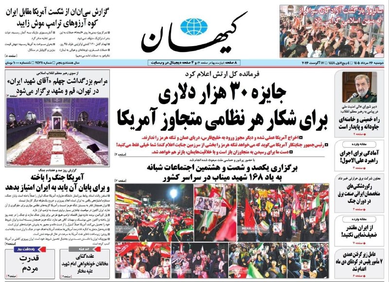 پرند فوری: 🗞 صفحه نخست روزنامههای دوشنبه ۲۶ مردادماه ۱۴۰۵#پرند_فوری🆔 @parand_fori🗞 صفحه نخست روزنامههای دوشنبه ۲۶ مردادماه ۱۴۰۵#پ