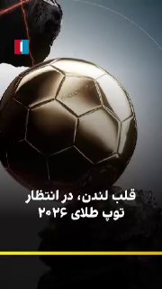 עוד שעה יתקיים בלונדון טקס כדור הזהב לשנת 2026 בנוכחות כוכבי כדורגל; הטקס הזה חזר ללונדון אחרי 70 שנה. דיוו…