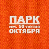 ПАРК ИМ. 50-ЛЕТИЯ ОКТЯБРЯ