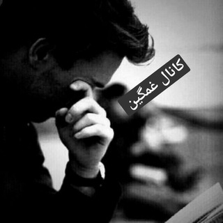 Telegram profile photo for 🥀کانالی غمگین🥀 @dnialghaam