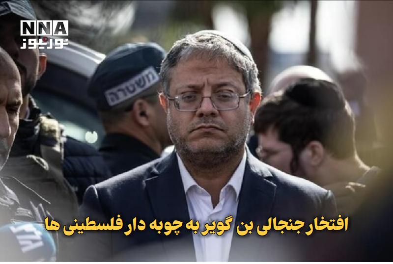 نورنیوز: ✅ افتخار جنجالی بنگویر به چوبهدار فلسطینیها🔹 وزیر امنیت داخلی رژیم صهیونیستی با افتخار از آمادهسازی چوبهدار جدید بر