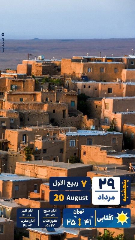 ایسنا ✔: #تقویم | پنجشنبه ۲۹ مرداد ۱۴۰۵@isna94