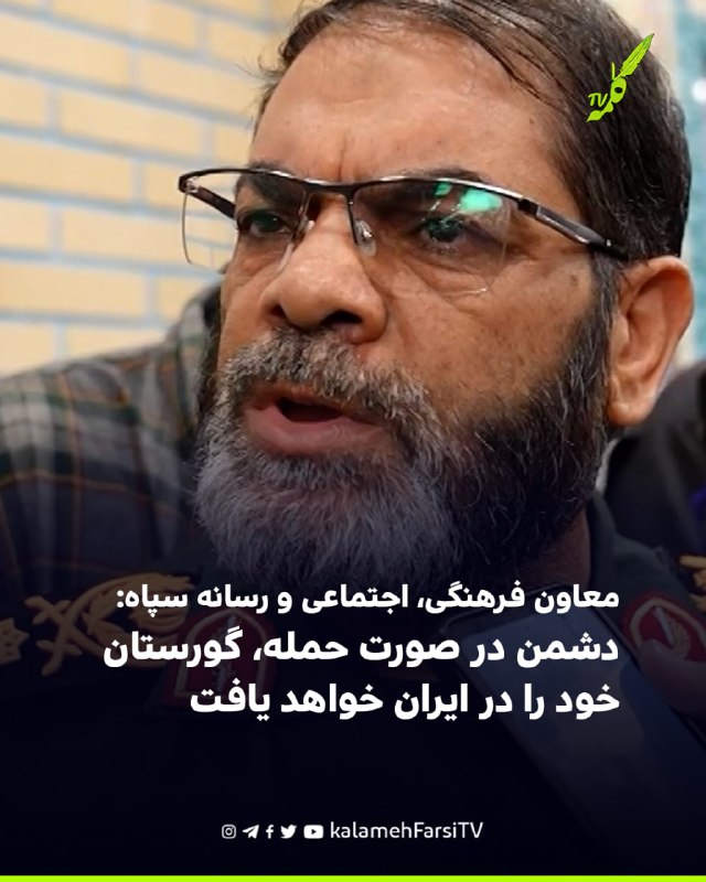 معاون فرهنگی، اجتماعی و رسانه سپاه: دشمن در صورت حمله، گورستان خود را در ایران خواهد یافت حسین معروفی، معاون فرهنگی،...
