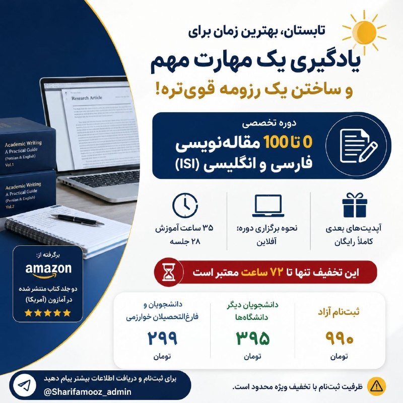 صفیر خوارزمی: ☀️ تابستان، بهترین زمان برای یادگیری یک مهارت مهم و ساختن یک رزومه قویتره!📍 دوره تخصصی 0 تا 100 مقالهنویسی فارسی و انگ