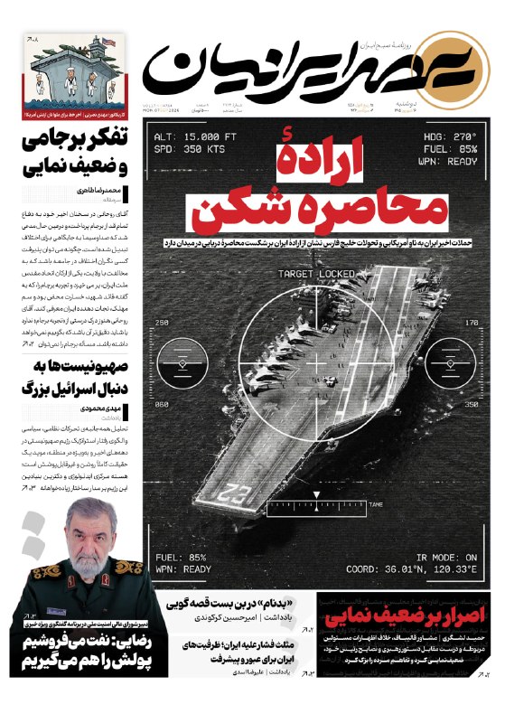 عصر آنلاین: #روزنامه🔻 دوشنبه 16 شهریور 1405💬 اراده شکست محاصره🔻 حملات اخیر ایران به ناو آمریکایی و تحولات خلیج فارس نشان از اراده ای